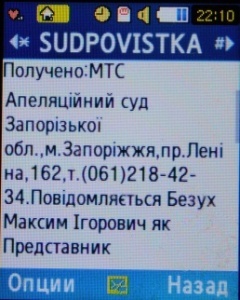 СМС про виклик до суду